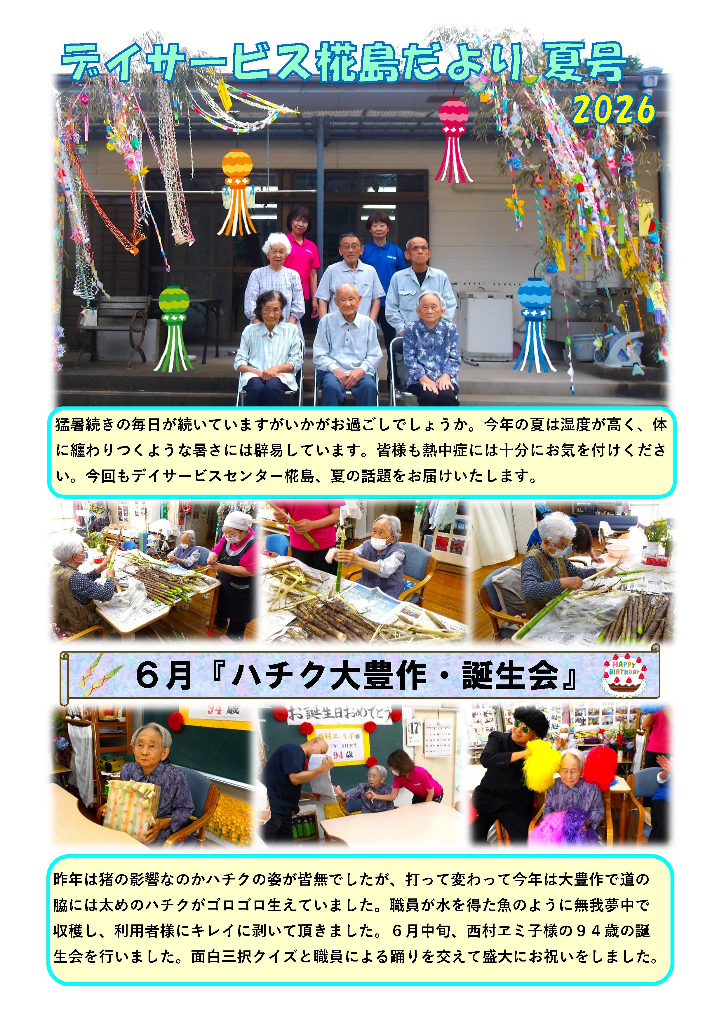 椛島だより 夏号 表紙